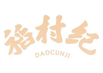 購(gòu)買(mǎi)稻村紀(jì)商標(biāo)，優(yōu)質(zhì)29類-食品商標(biāo)買(mǎi)賣就上蜀易標(biāo)商標(biāo)交易平臺(tái)