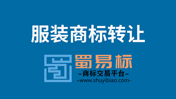 服裝商標轉讓