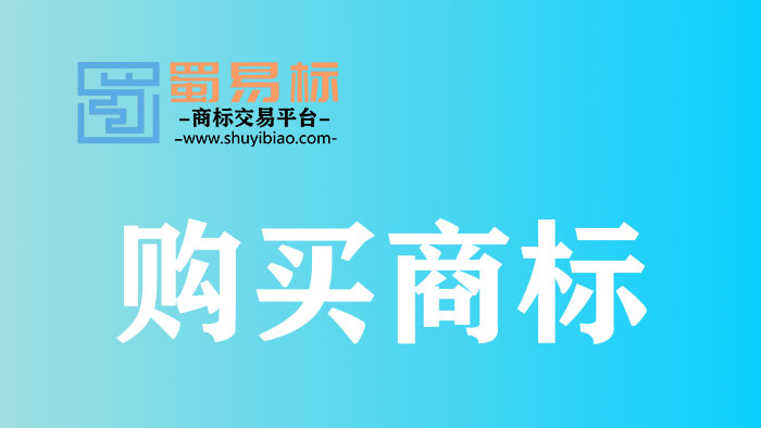 購買商標就選蜀易標商標網
